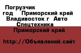  	 Погрузчик Hyundai HL17 1992 год  - Приморский край, Владивосток г. Авто » Спецтехника   . Приморский край